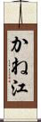 かね江 Scroll
