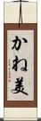 かね美 Scroll