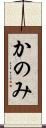 かのみ Scroll