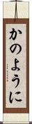 かのように Scroll
