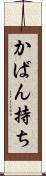 かばん持ち Scroll