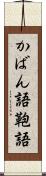 かばん語 Scroll