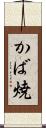 かば焼 Scroll