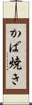 かば焼き Scroll