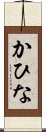 かひな Scroll