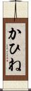 かひね Scroll