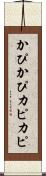 かぴかぴ Scroll