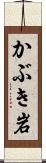 かぶき岩 Scroll