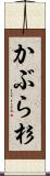 かぶら杉 Scroll