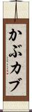 かぶ Scroll