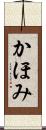 かほみ Scroll