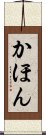 かほん Scroll