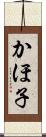 かほ子 Scroll