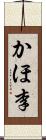 かほ李 Scroll