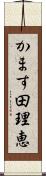 かます田理恵 Scroll