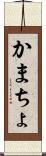 かまちょ Scroll