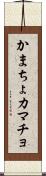 かまちょ Scroll