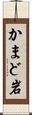かまど岩 Scroll