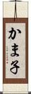 かま子 Scroll