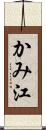 かみ江 Scroll
