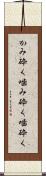 かみ砕く Scroll