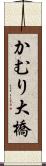 かむり大橋 Scroll
