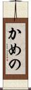 かめの Scroll