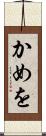 かめを Scroll