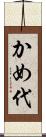 かめ代 Scroll