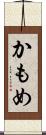 かもめ Scroll