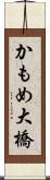 かもめ大橋 Scroll