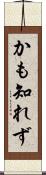 かも知れず Scroll