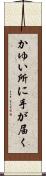 かゆい所に手が届く Scroll