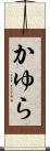 かゆら Scroll
