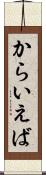 からいえば Scroll
