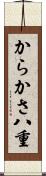 からかさ八重 Scroll