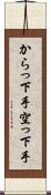 からっ下手 Scroll