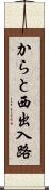からと西出入路 Scroll