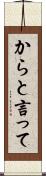 からと言って Scroll