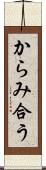 からみ合う Scroll