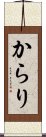 からり Scroll