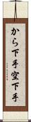 から下手 Scroll