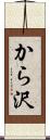 から沢 Scroll