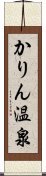 かりん温泉 Scroll