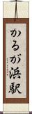 かるが浜駅 Scroll