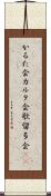 かるた会 Scroll