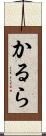 かるら Scroll