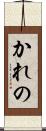 かれの Scroll