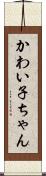 かわい子ちゃん Scroll