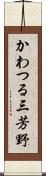 かわつる三芳野 Scroll